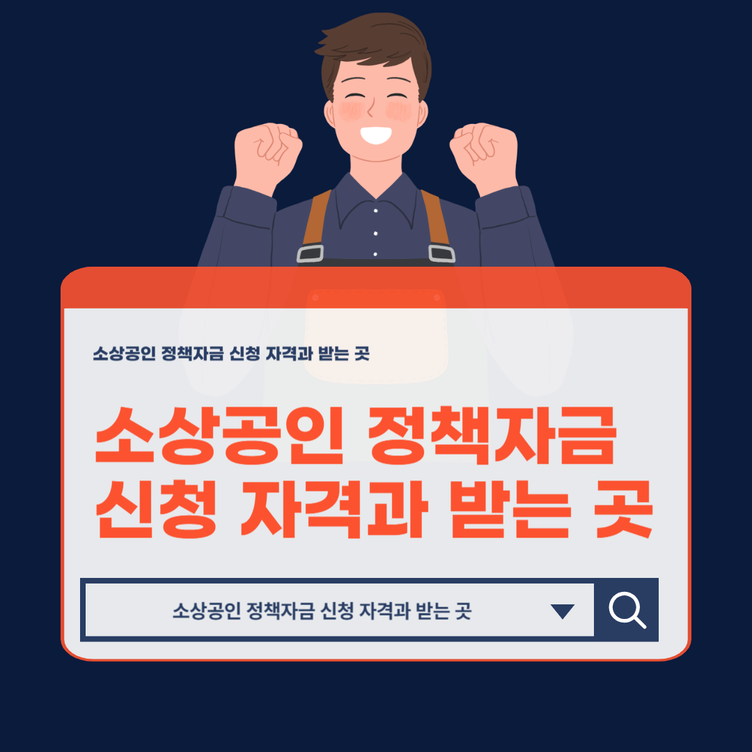 소상공인_정책자금_신청_자격과_받는_곳