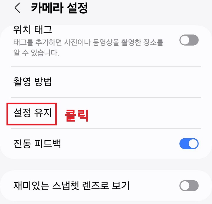 설정 유지 메뉴 클릭함