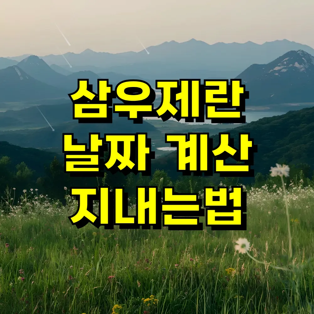 삼우제란 날짜 계산 지내는법