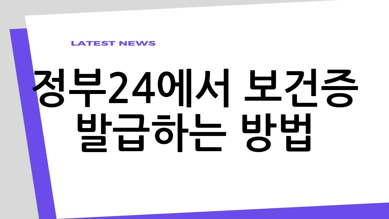 정부24에서 보건증