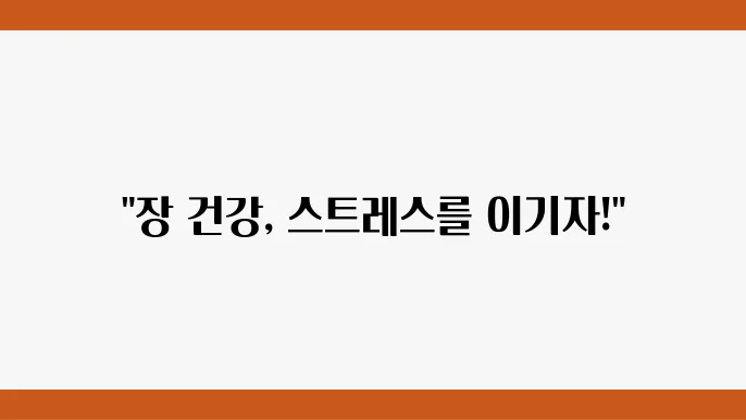 스트레스성 장염 회복하는 방법과 좋은 음식