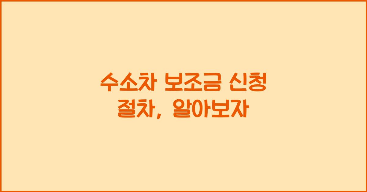 수소차 보조금 신청 절차