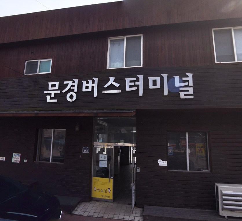 문경버스터미널