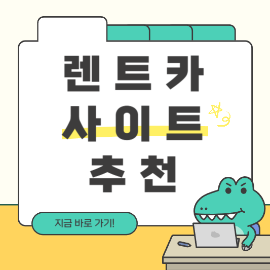 렌트카 사이트 추천