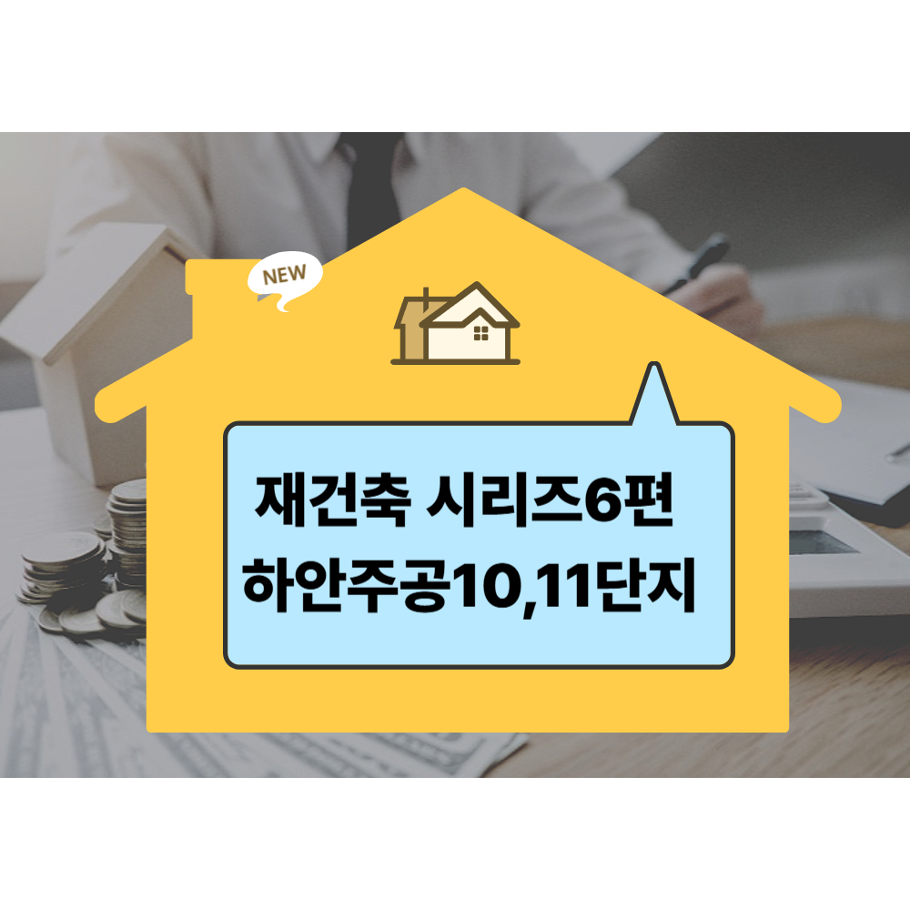 하안주공 시리즈편 집모양사진
