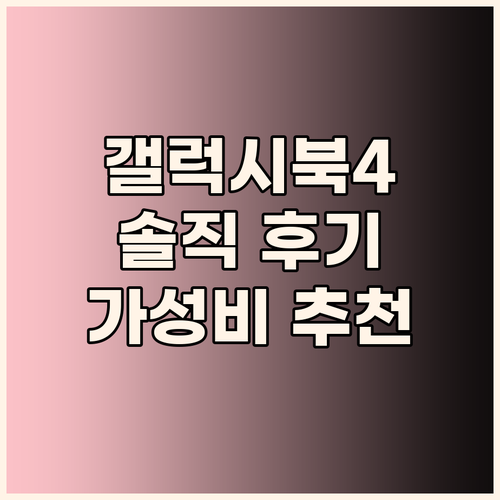 내돈내산 삼성 갤럭시북4 사용 후기 