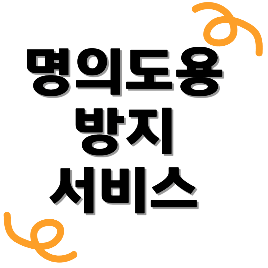 명의도용방지 서비스