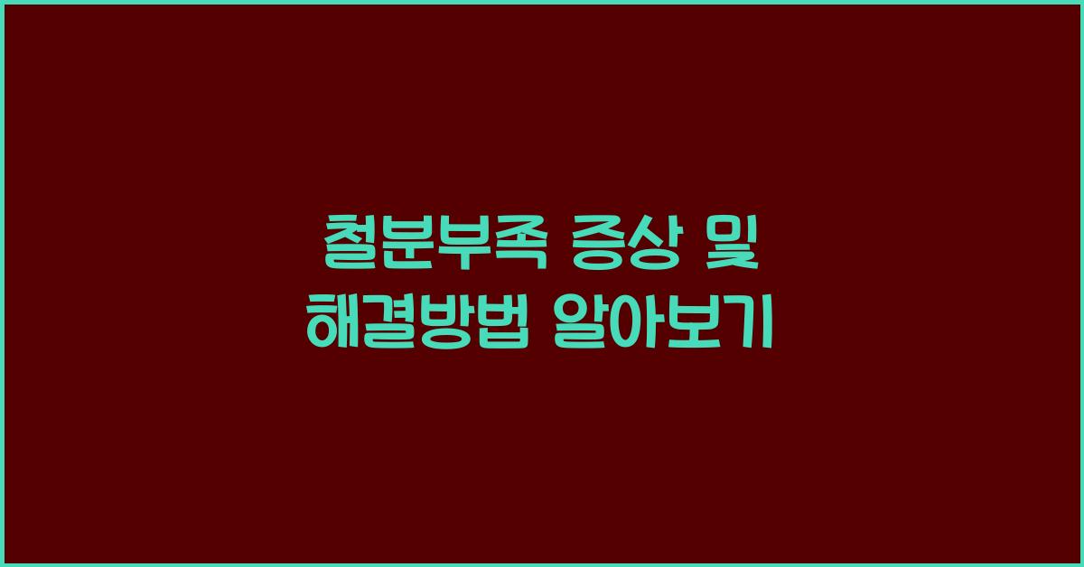 철분부족