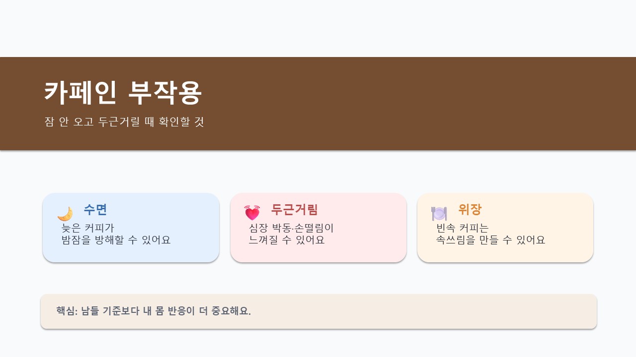 카페인 부작용 설명