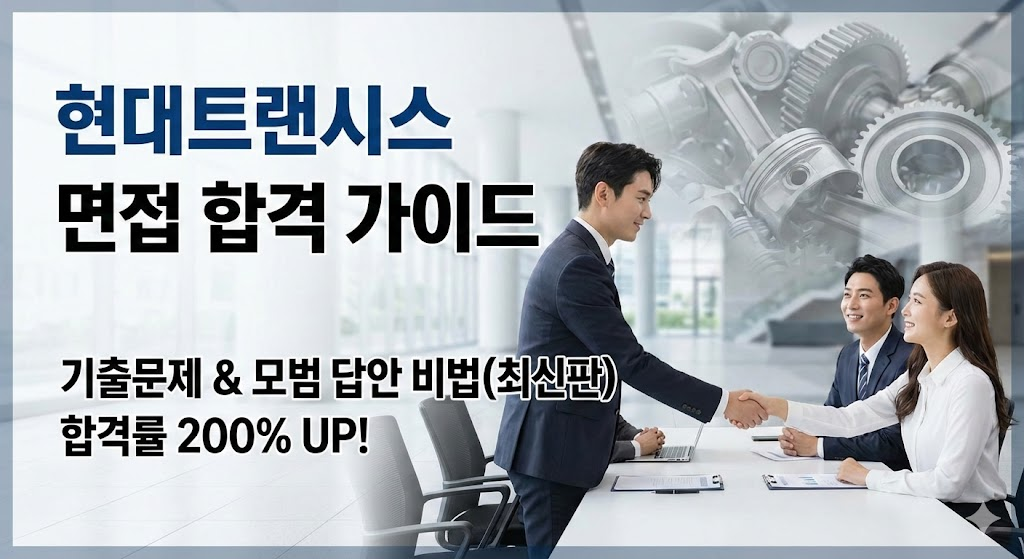 현대트랜시스 면접