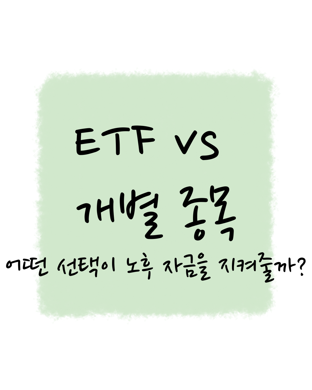 ETF와 개별 종목, 어떤 선택이 노후 자금을 지켜줄까