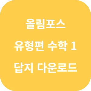 EBS 올림포스 유형편 수학 1 답지 섬네일