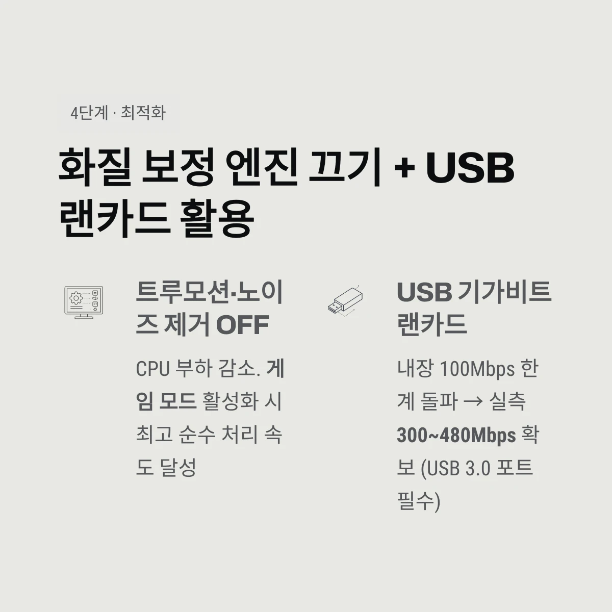 화질 보정 엔진 끄기 + USB 랜카드 활용