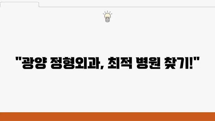 광양 정형외과 추천 최적 병원 가격 주소 유용한 팁