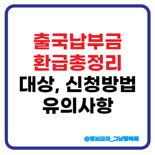 출국납부금 환급 썸네일
