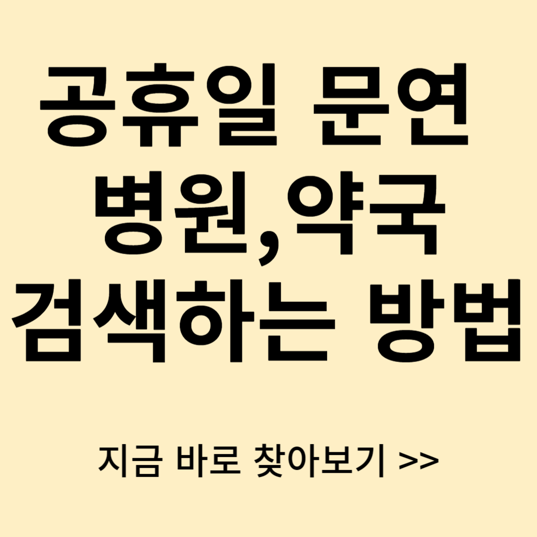 추석연휴(공휴일)에 문연 병원,약국 검색방법