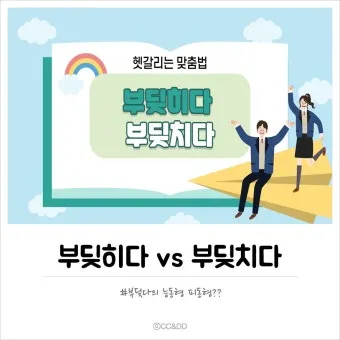부딪치다 부딪히다 맞춤법 차이 예시_8