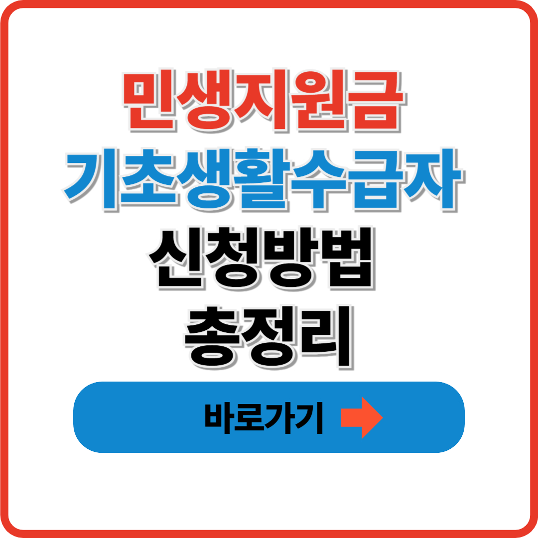 민생지원금 기초생활수급자 신청방법 총정리(+지급금액) 썸네일