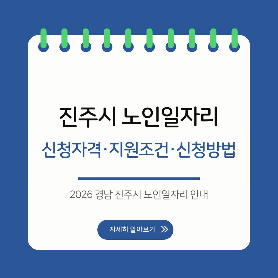 2026 경남 진주시 노인일자리 안내