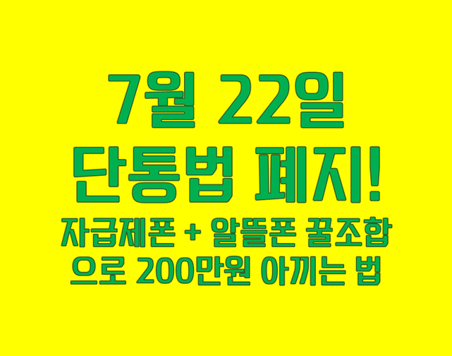 단통법폐지