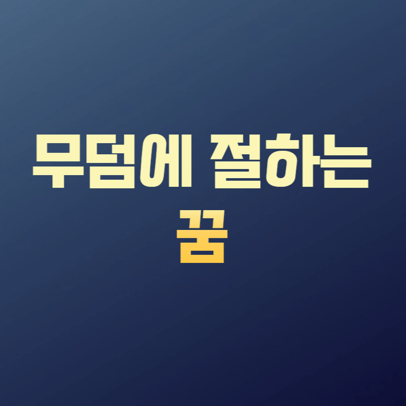 무덤에 절하는 꿈