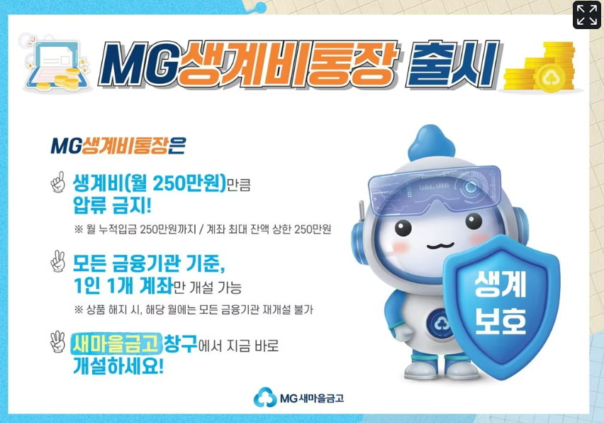 새마을금고 생계비통장 압류방지통장 전국민생계비통장 개설조건 한도 주의사항 통장압류 월250만원 보호