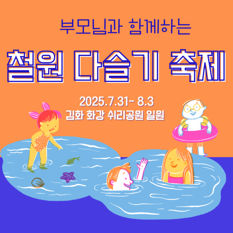 철원 화강 다슬기축제