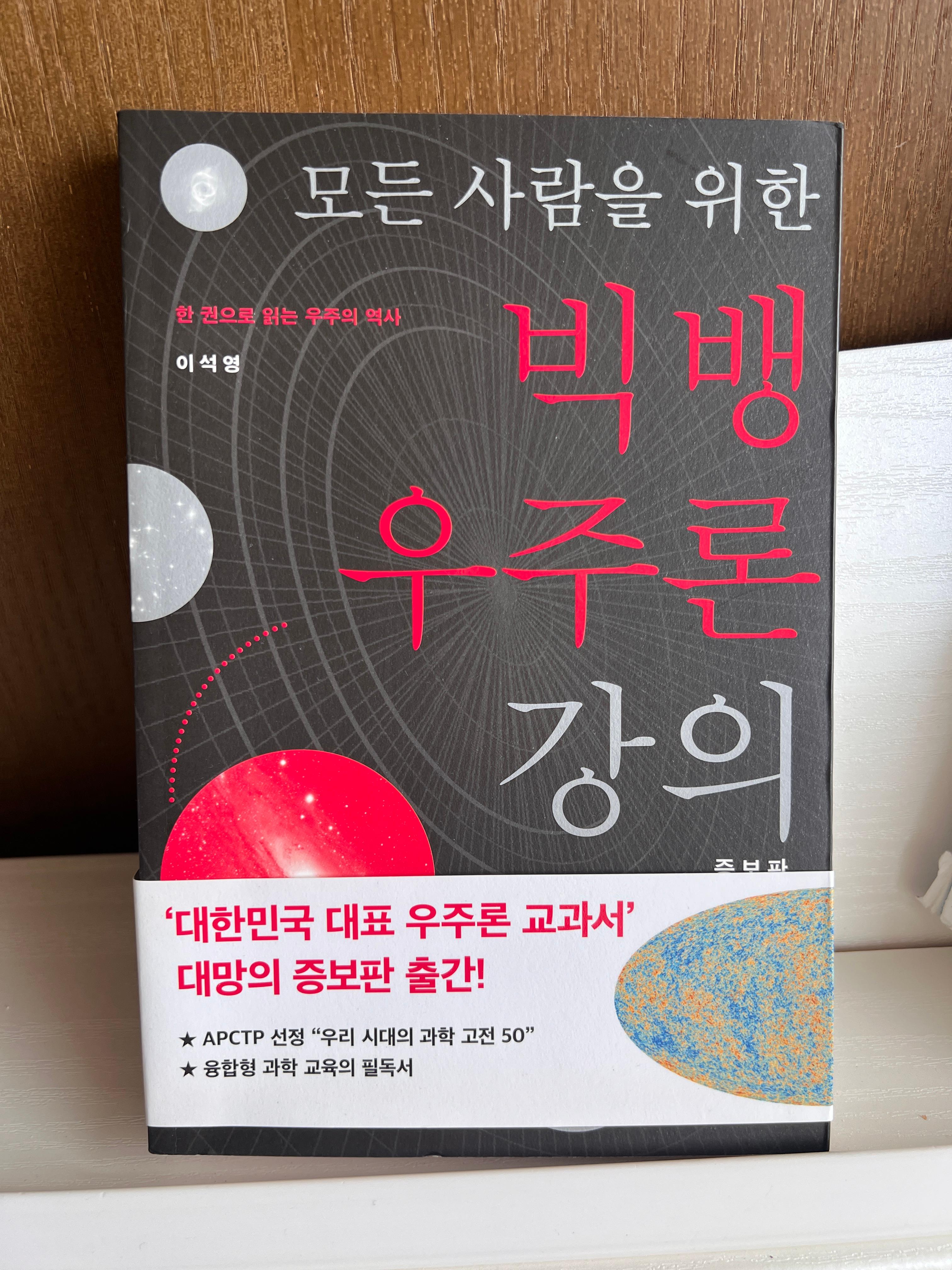 모든 사람을 위한 빅뱅 우주론 강의