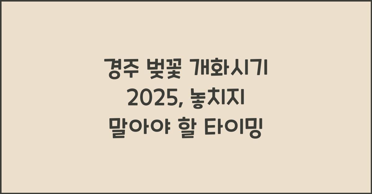 경주 벚꽃 개화시기 2025