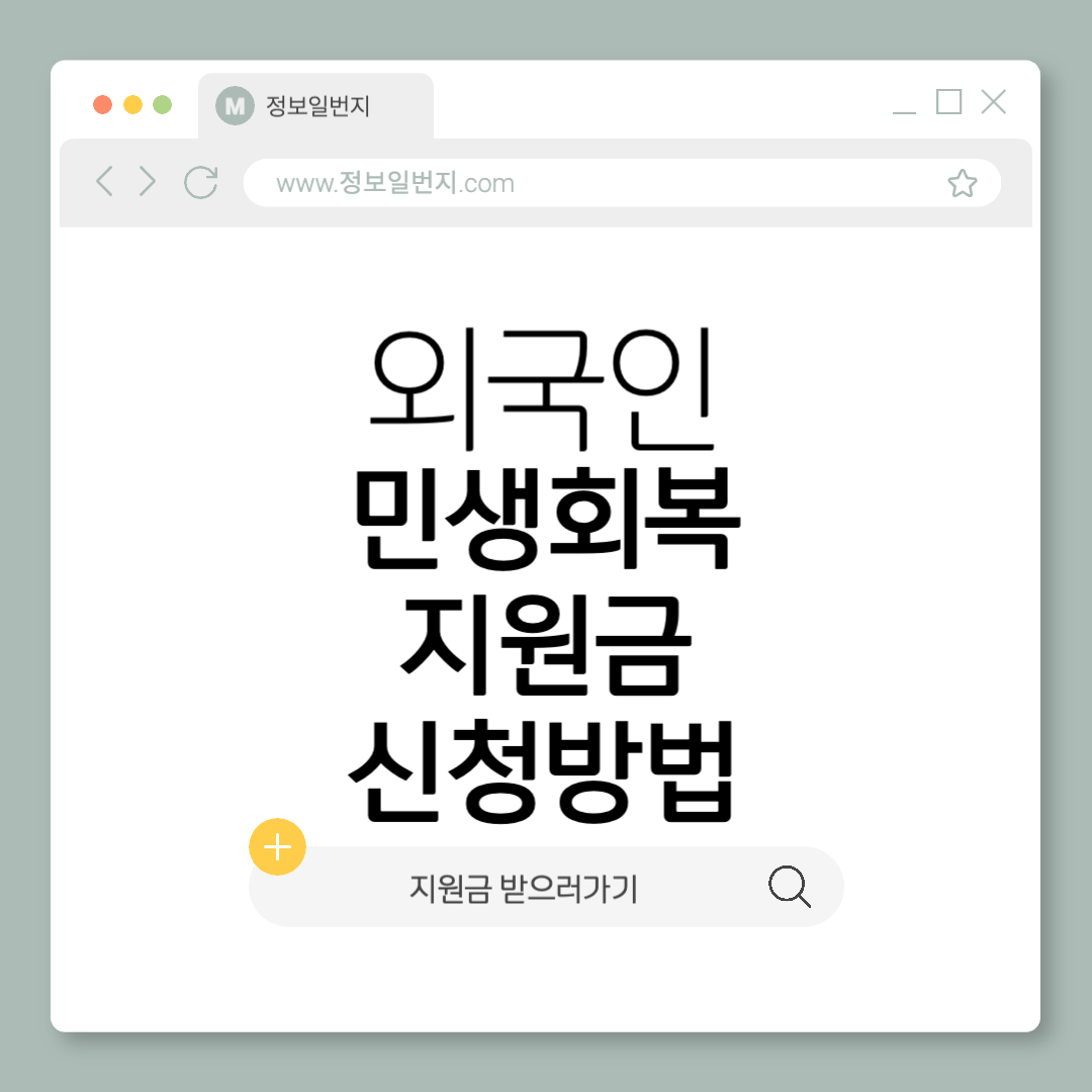 외국인-민생회복-소비쿠폰-신청자격-방법