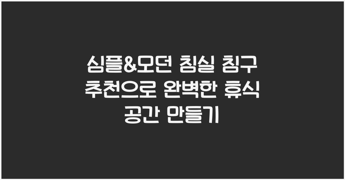 심플&모던 침실 침구 추천
