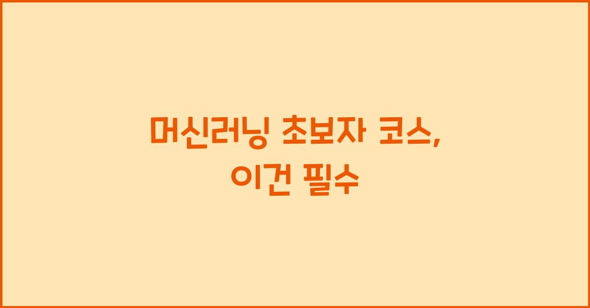 머신러닝 초보자 코스