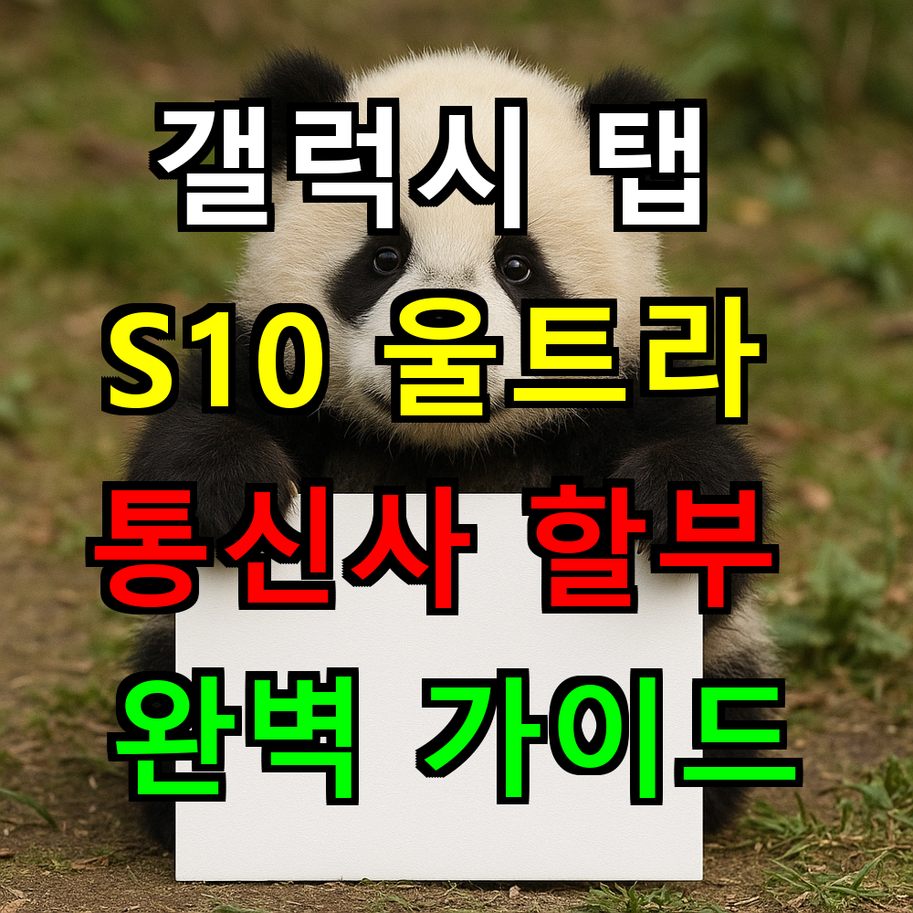 갤럭시 탭 S10 울트라 통신사 할부 완벽 가이드