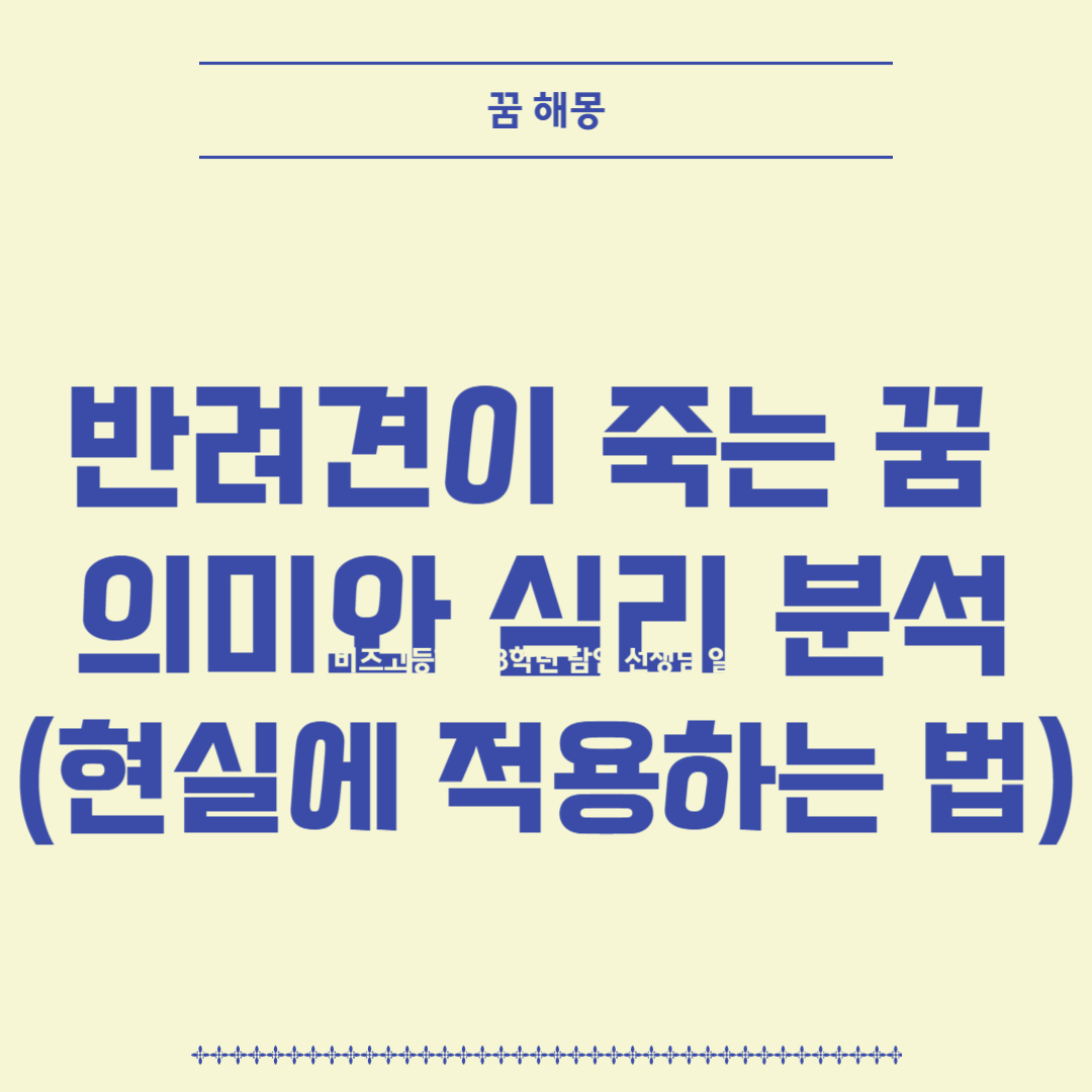 반려견이 죽는 꿈 해몽 &ndash; 의미와 심리 분석(현실적용하는 방법)