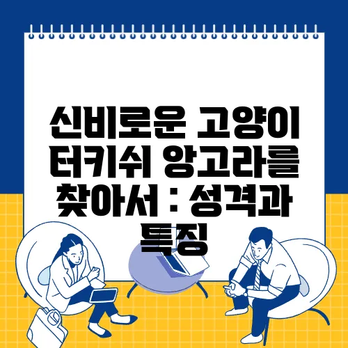 신비로운 고양이 터키쉬 앙고라를 찾아서 : 성격과 특징