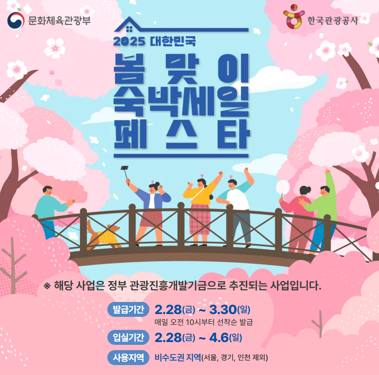 2025 대한민국 봄맞이 숙박세일 페스타 홍보사진