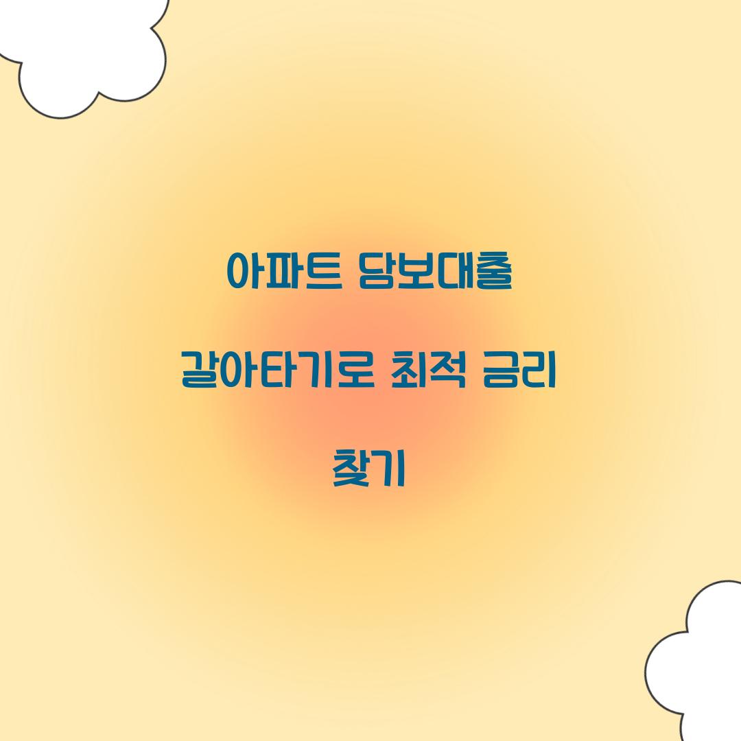 아파트 담보대출 갈아타기