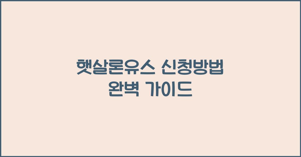 햇살론유스 신청방법