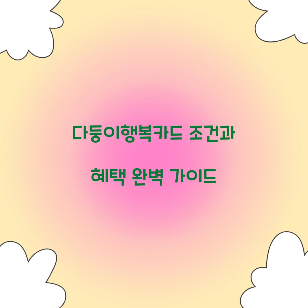 다둥이행복카드 조건