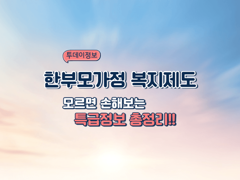 2025 한부모가정 복지제도 총정리