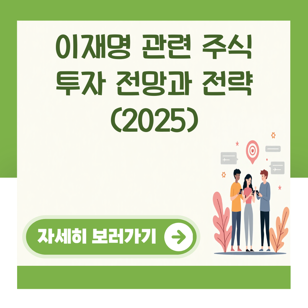 이재명 관련 주식 투자 전망과 전략 (2025) 대표 이미지