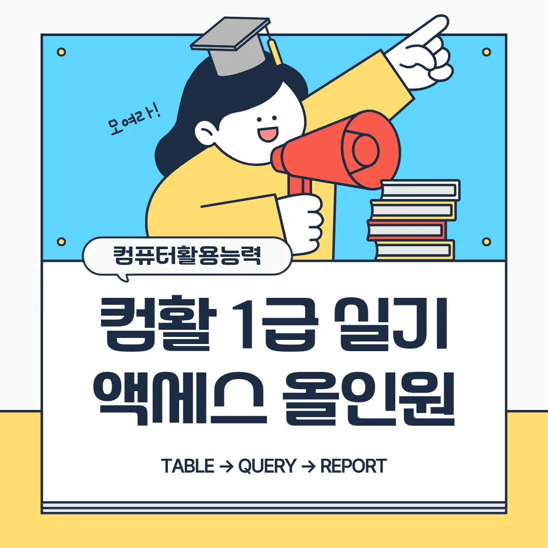 컴활 1급 실기 액세스 올인원 학습 흐름 TABLE QUERY REPORT를 안내하는 대표 이미지