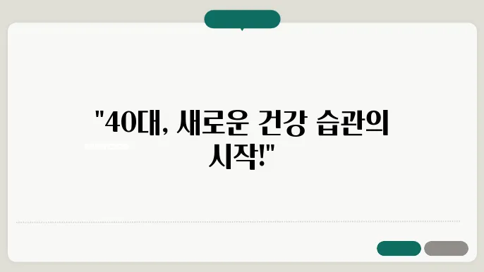 건강한 40대를 위해 필요한 생활 습관 팁