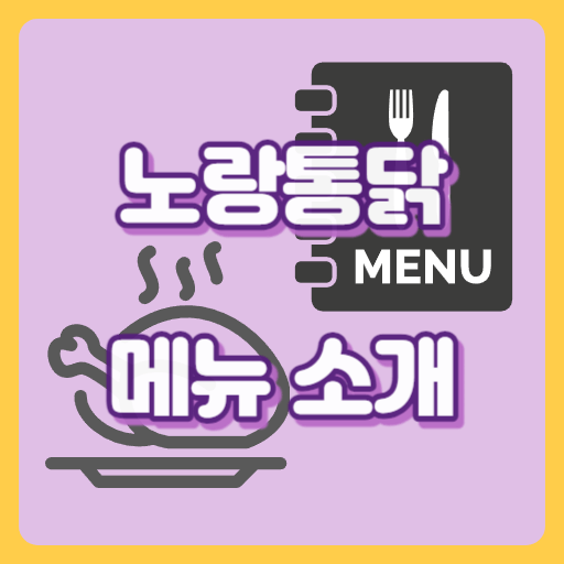 노랑통닭_메뉴_썸네일