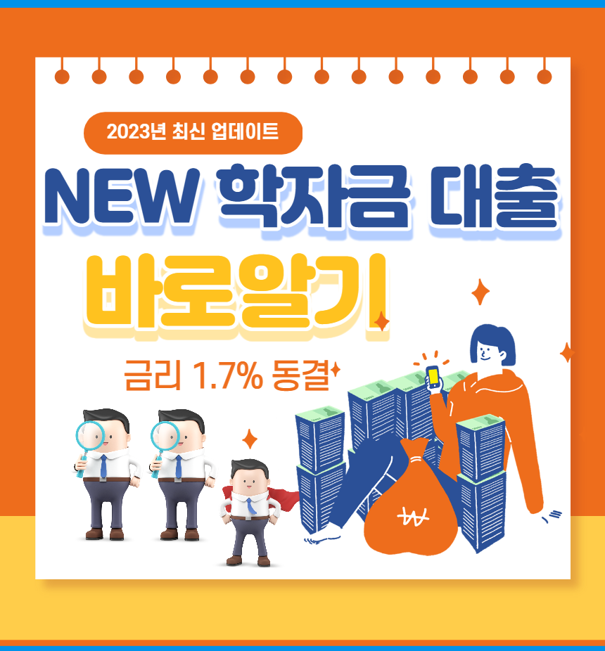 2023년 학자금 대출제도 업데이트 기간 금리 상환 횟수