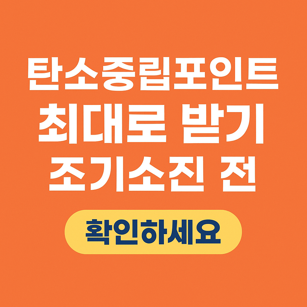 탄소중립포인트