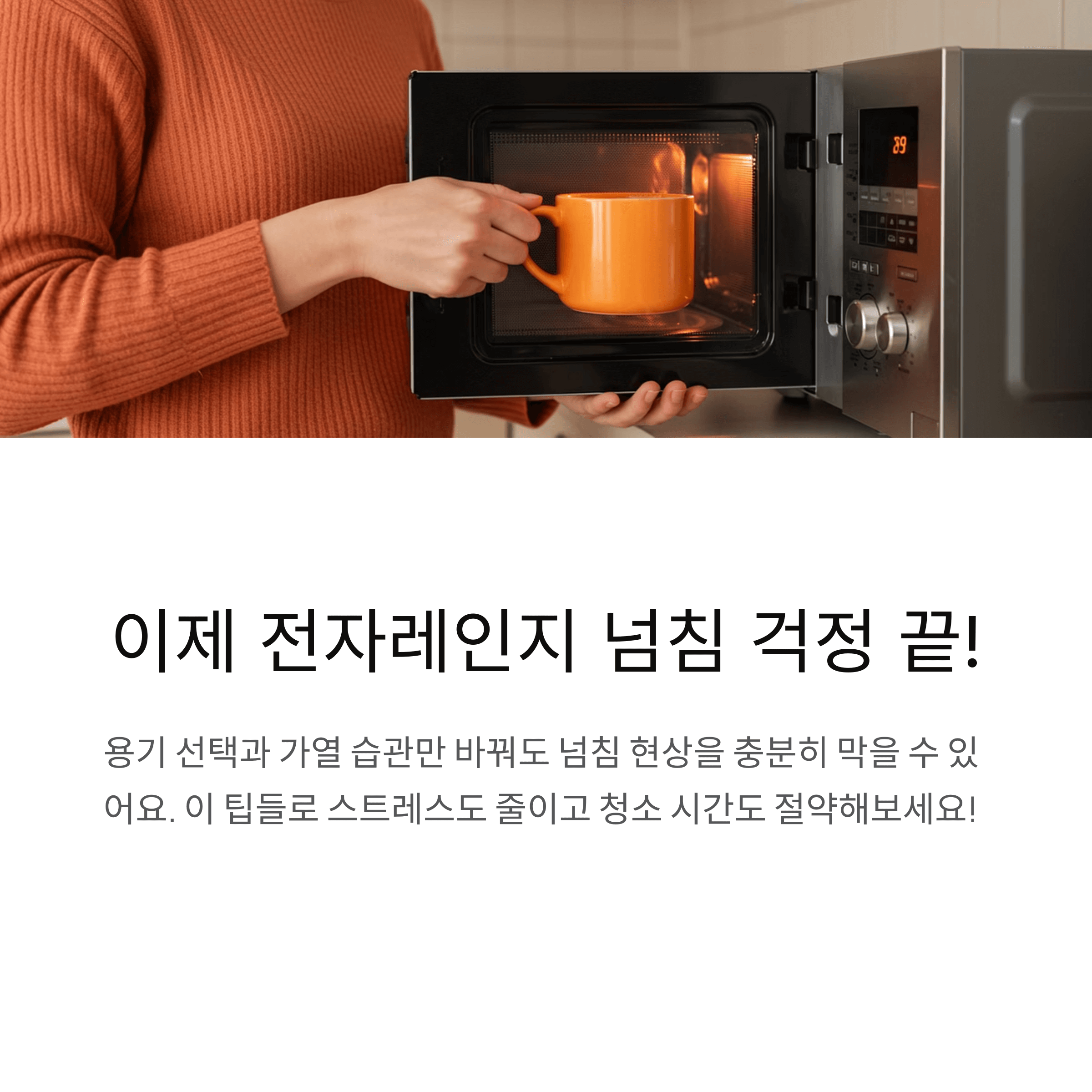 전자레인지 음식 넘침, 원인과 예방법 총정리