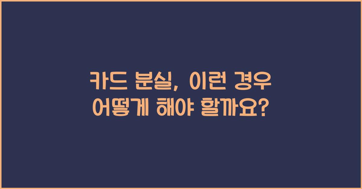 카드 분실