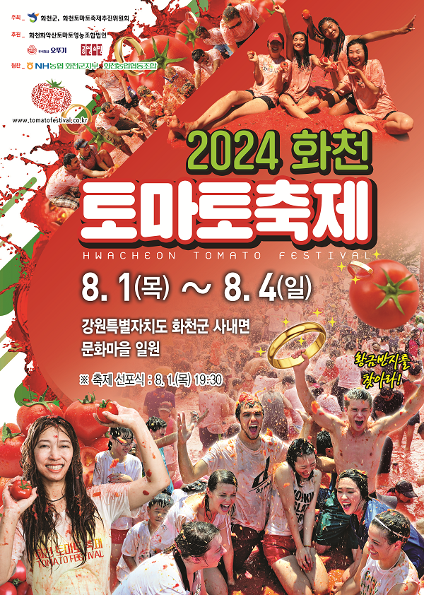 2024 화천토마초 축제 기본정보와 프로그램 정리
