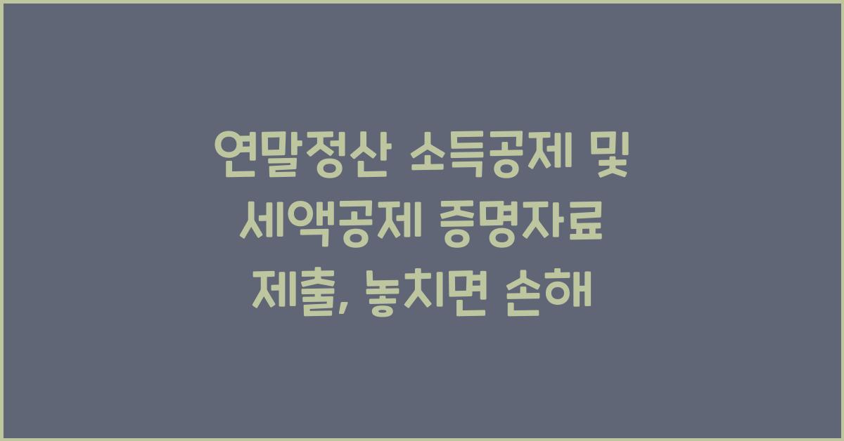 연말정산 소득공제 및 세액공제 증명자료 제출